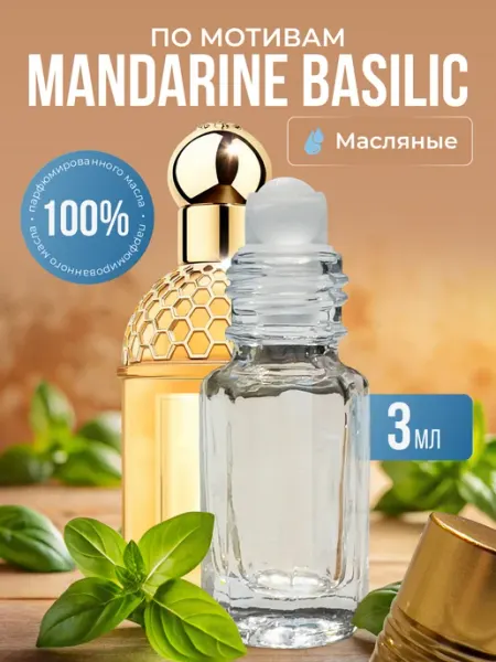 La’Perfume Масляные духи по мотивам Basilic mandarine роликовые