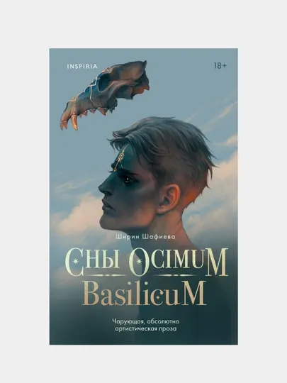 Сны Ocimum Basilicum, Ширин Шафиева
