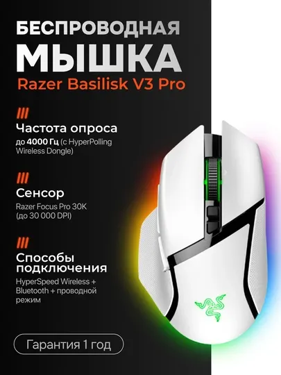 Беспроводная мышь Razer Basilisk V3 Pro Black & White
