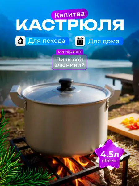 Калитва Кастрюля 4,5 л походная