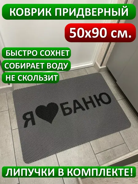 MaliX коврик придверный 50х90 Я люблю баню