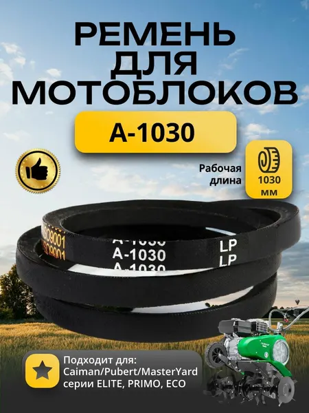Ремень для мотоблоков и культиваторов A-1030 Caiman Pubert M