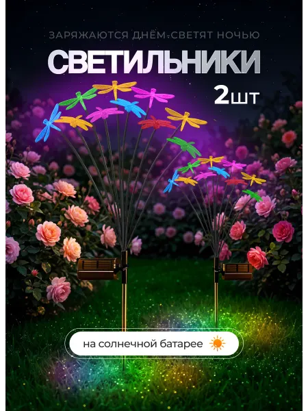D-light Уличный светильник садовый на солнечной батарее стрекозы