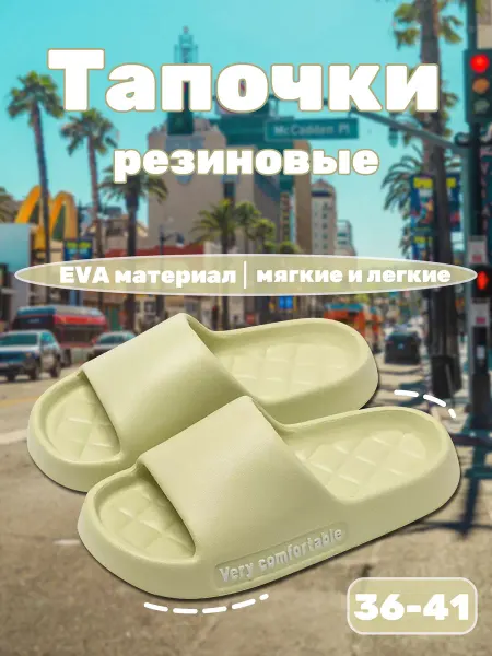 Тапочки мягкие ЭВА