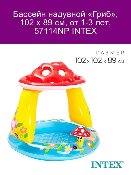 Intex Надувной бассейн Гриб 102х89 см для детей 1-3 года