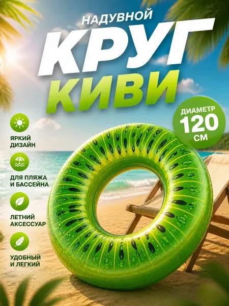 Лето круглый год Круг для плавания надувной Киви 120 см