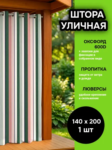 Штора уличная для террасы 140х200