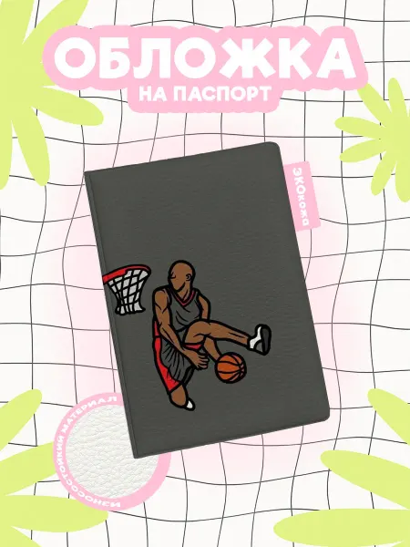 OBLAKA Обложка на паспорт basketball темнокожий баскетболист