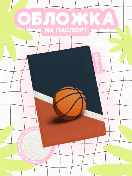 OBLAKA Обложка на паспорт basketball мяч оранжевый синий фон