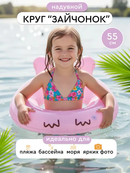 Babymix Круг для плавания "Зайчонок", надувной, 55 см, розовый