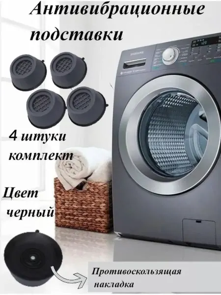 BasketToys Антивибрационные подставки для стиральной машины 4 штуки