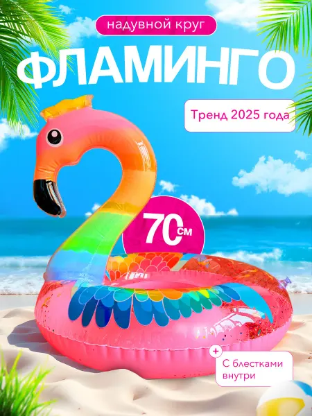 Spanamall круг для плавания Фламинго 70 см
