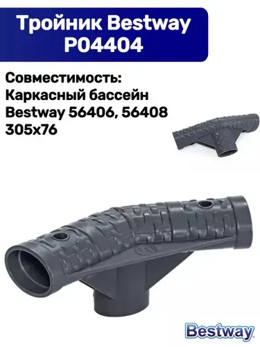 Bestway Тройник для каркасных бассейнов Steel Pro Max P04404