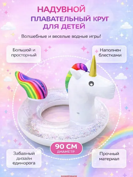 GOODSTORAGE Детский надувной круг для плавания "Единорог"