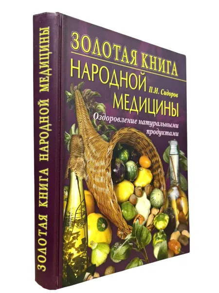 БукЛарёк Золотая книга народной медицины