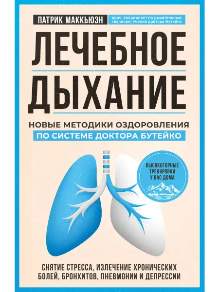 Книга Лечебное дыхание. Новые методики оздоровления по систе