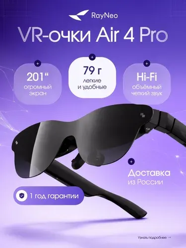 Очки дополненной реальности Rayneo Air 4 Pro, Гарантия 1 год