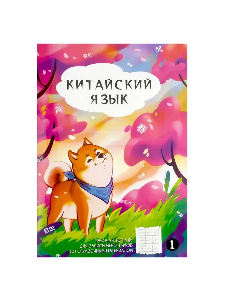 Феникс+ Тетрадь для записи иероглифов № 1, 24 л