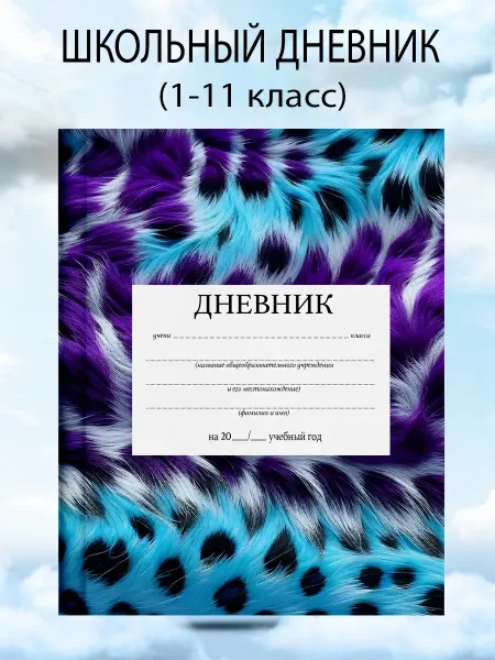 Дневник школьный 1-11 класс яркий леопард канцелярия
