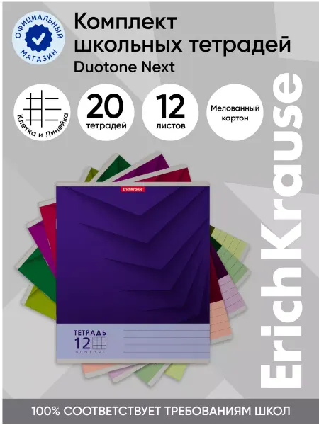ErichKrause Комплект тетрадей Duotone Next, 12 листов, клетка лин. 20 шт