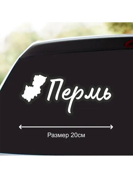 Banana-Sticker Наклейка 59 81 159 регион город Пермь 20 см