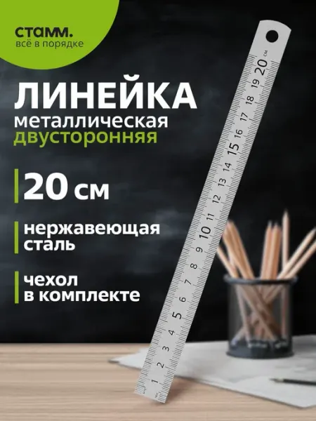 Стамм Линейка металлическая, 20 см