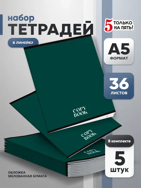 5 только на пять! Тетрадь 36 листов в линейку 5 шт серые листы