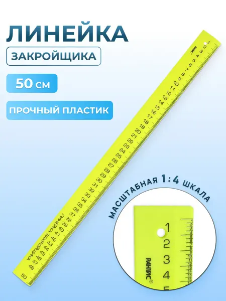 АЙРИС Линейка портновская 50 см