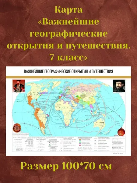 Карта Важнейшие геогр открытия и путешествия 7 класс