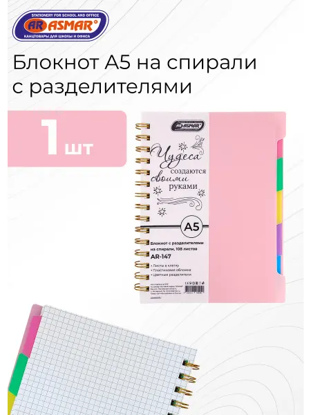 ASMAR Блокнот А5 на спирали с разделителями