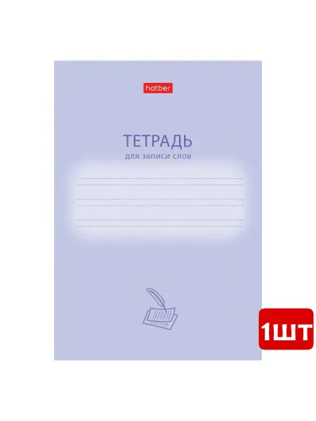 Hatber Тетрадь-словарь А6, 24 л, линия, Учись хорошо