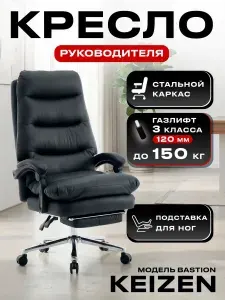 Кресло компьютерное офисное 150 кг для руководителя KEIZEN Bastion Black (KZ-7351133)