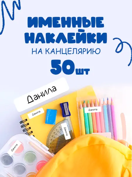 OBKLEI Стикеры для учебников Данила