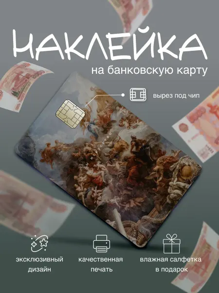 PrintHouse Наклейка на банковскую карту Цитаты