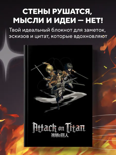 Эксмо Блокнот для записей А5. Атака Титанов. Эрен, Армин и Микаса