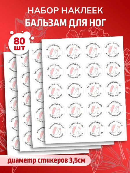 Наклеечная Наклейки Бальзам для ног