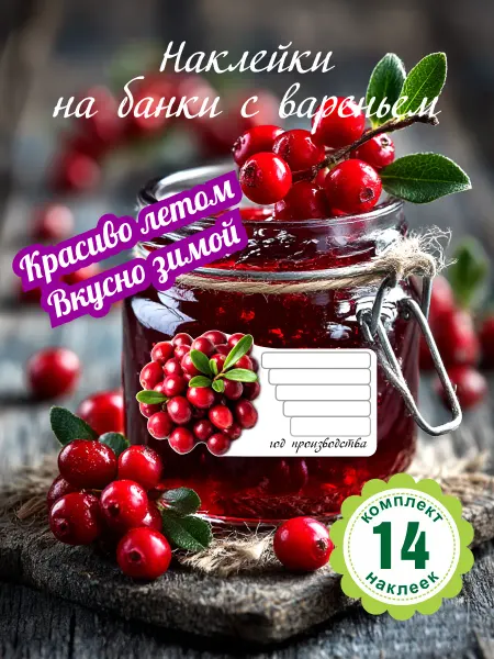 Квазар Наклейки на банки брусника