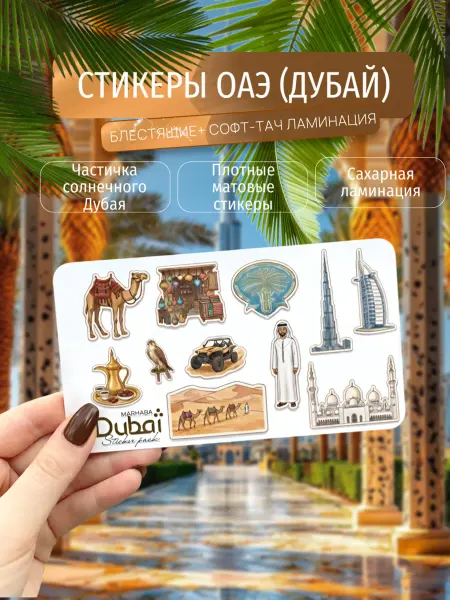 ТИЕЗЗА Наклейки набор стикеров Дубай ОАЭ блестящие