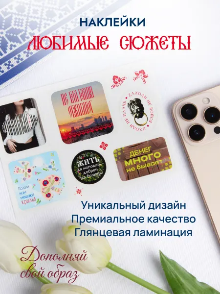 СВЕТОТЕНЬ Наклейки на телефон в русском стиле "Один в поле воин"