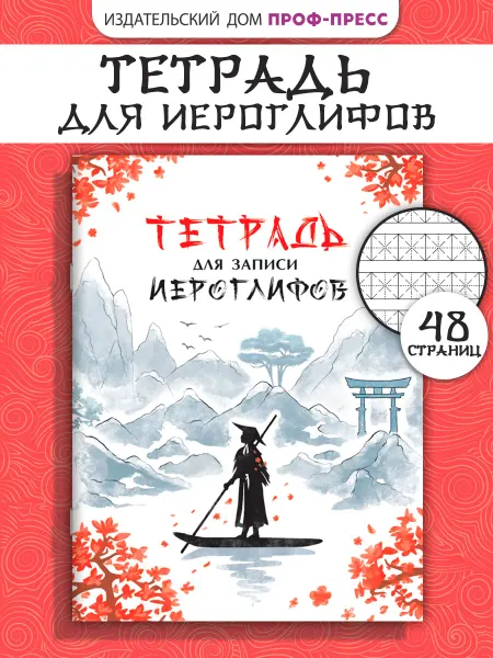 Проф-Пресс Тетрадь для иероглифов Река в Китае