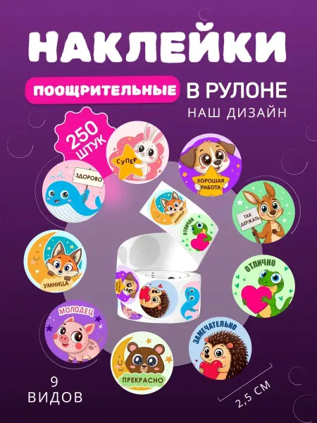 Наклейки детские поощрительные оценки для школы