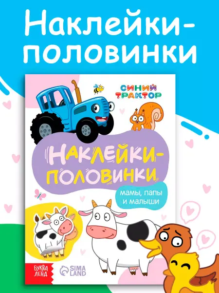 Синий трактор Наклейки детские