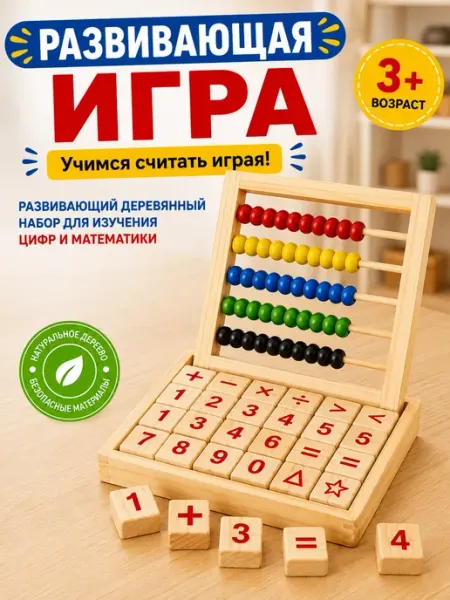 Счеты детские. Развивающие игрушки