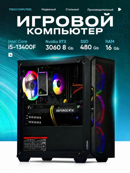 ПК Игровой Компьютер Intel i5 13400f 2.5 Ghz (10 ядер),16 Гб, SSD 480 gb, GeForce RTX 3060 8 gb Treidcomputers