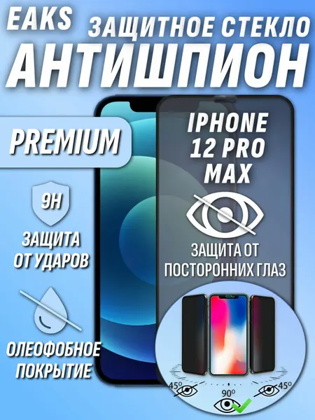 Защитное стекло iPhone 12 Pro Max / айфон 12 про макс Антишпион