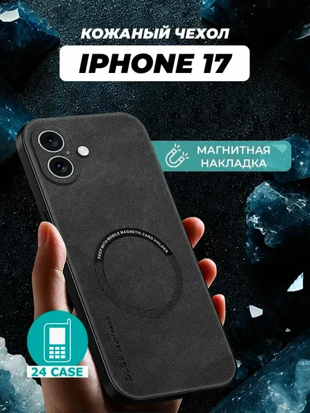 Чехол на IPhone 17 MagSafe на Айфон 17 защитная кожаная накладка с магнитом (черный)