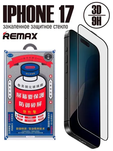 Защитное высококачественное закалённое стекло Remax iPhone 17 / Противоударное бронестекло Ремакс Айфон 17