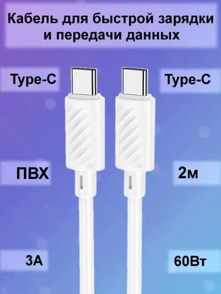 Кабель Type-C - Type-C 3А, 60Вт Hoco X88, длина: 2м, цвет: белый
