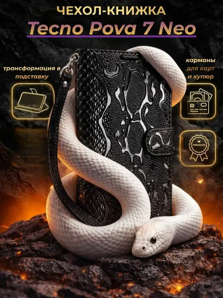 Чехол-книжка на Tecno Pova 7 Neo wallet case с ремешком и подставкой, карманы для карт и купюр (Чёрная змея)