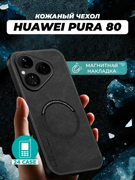 Чехол на Huawei Pura 80 MagSafe на Хуавей пура 80 защитная кожаная накладка с магнитом (черный)